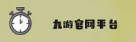 【官方】九游官网-JIUYOU官方登录入口 - 2026新版