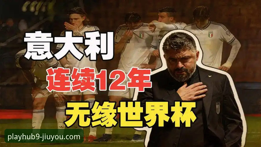 世预赛惊天冷门！波黑点球淘汰意大利锁定美加墨席位，九游官网平台见证四星军团三连缺席